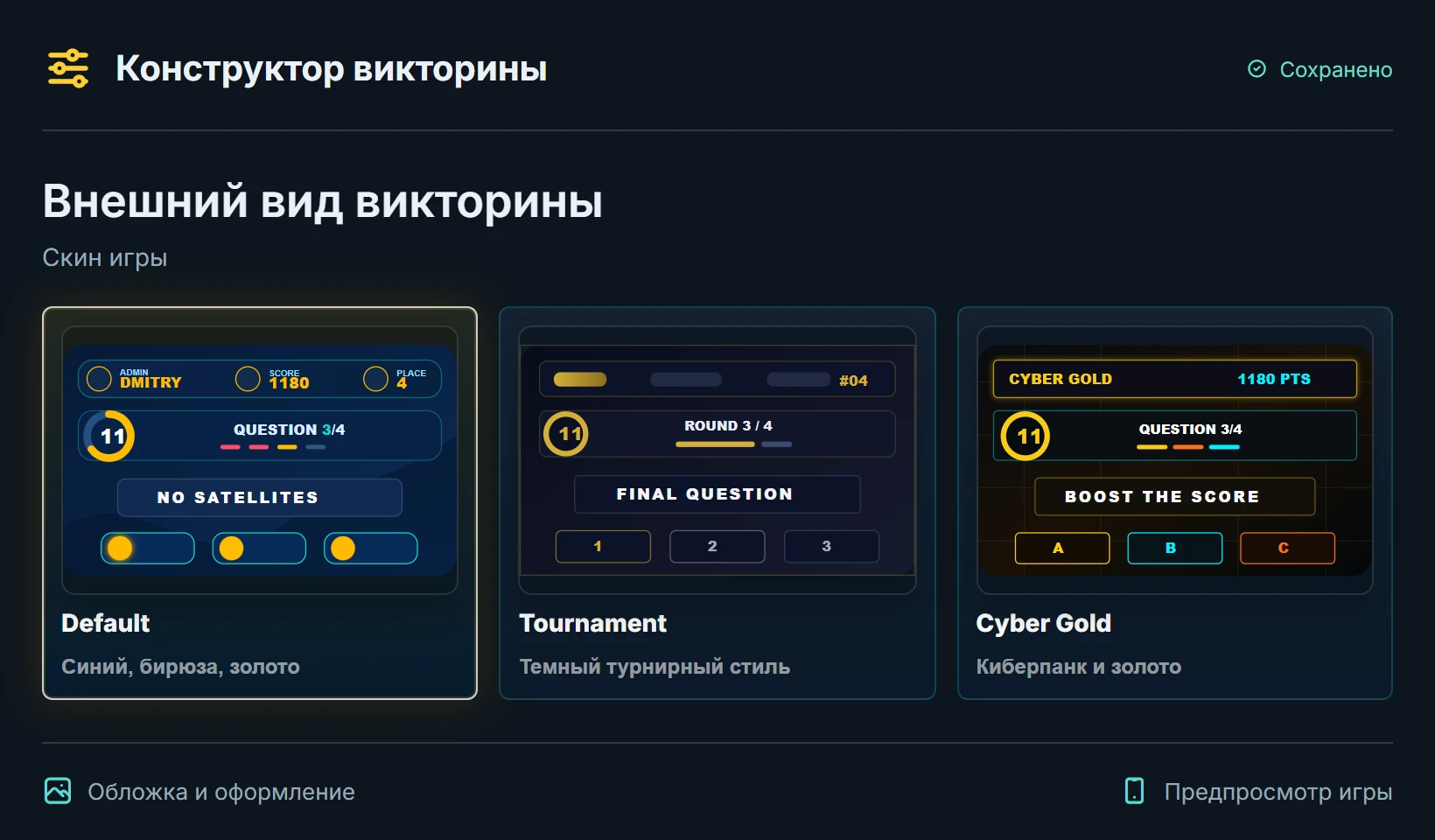 Конструктор викторин: выбор оформления игры